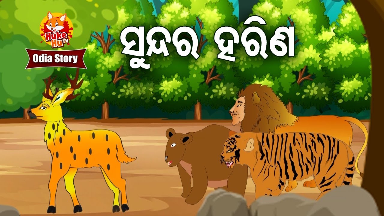 Sundar Harina - ସୁନ୍ଦର ହରିଣ  | Odia Moral Story | Huke Hu TV