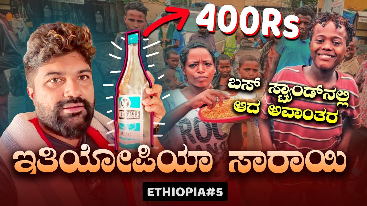 Local bar and local mini van experience in north Ethiopia | ಒಂದು ಮಿನಿ ವ್ಯಾನ್ನಲ್ಲಿ 20 ಜನ ENG SUBS