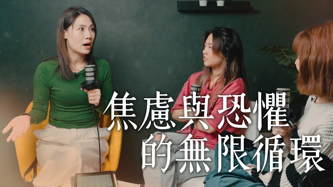 焦慮與恐懼的無限循環【可以勇敢Be Brave】