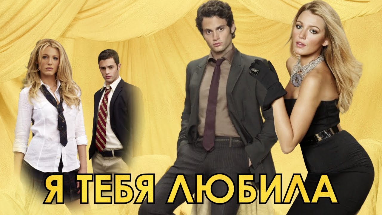 Я тебя любила Ден и Серена