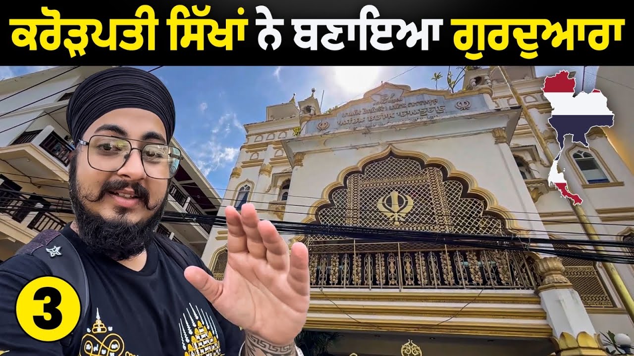 ਕਰੋੜਪਤੀ ਸਿੱਖਾਂ ਨੇ ਬਣਾਇਆ ਗੁਰਦੁਆਰਾ | Gurudwara In Pattaya Thailand 🇹🇭