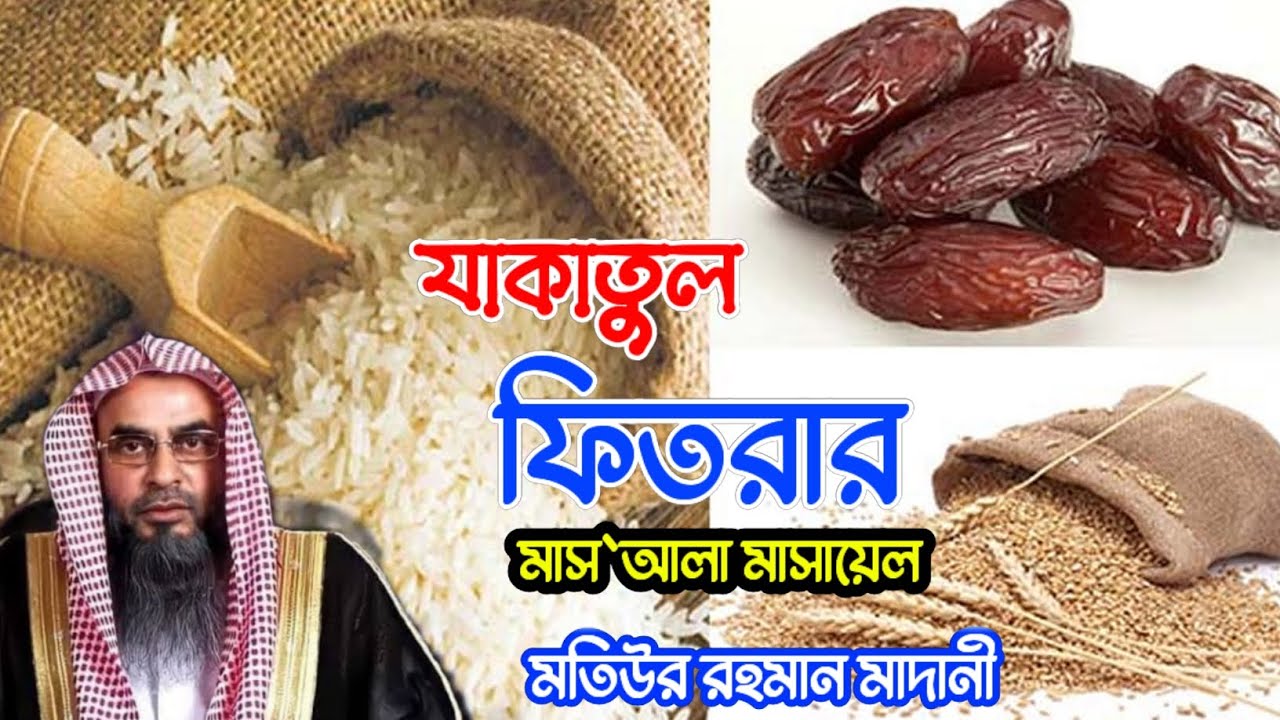 যাকাতুল ফিতরার মাস`আলা মাসায়েল | শাইখ মতিউর রহমান মাদানী