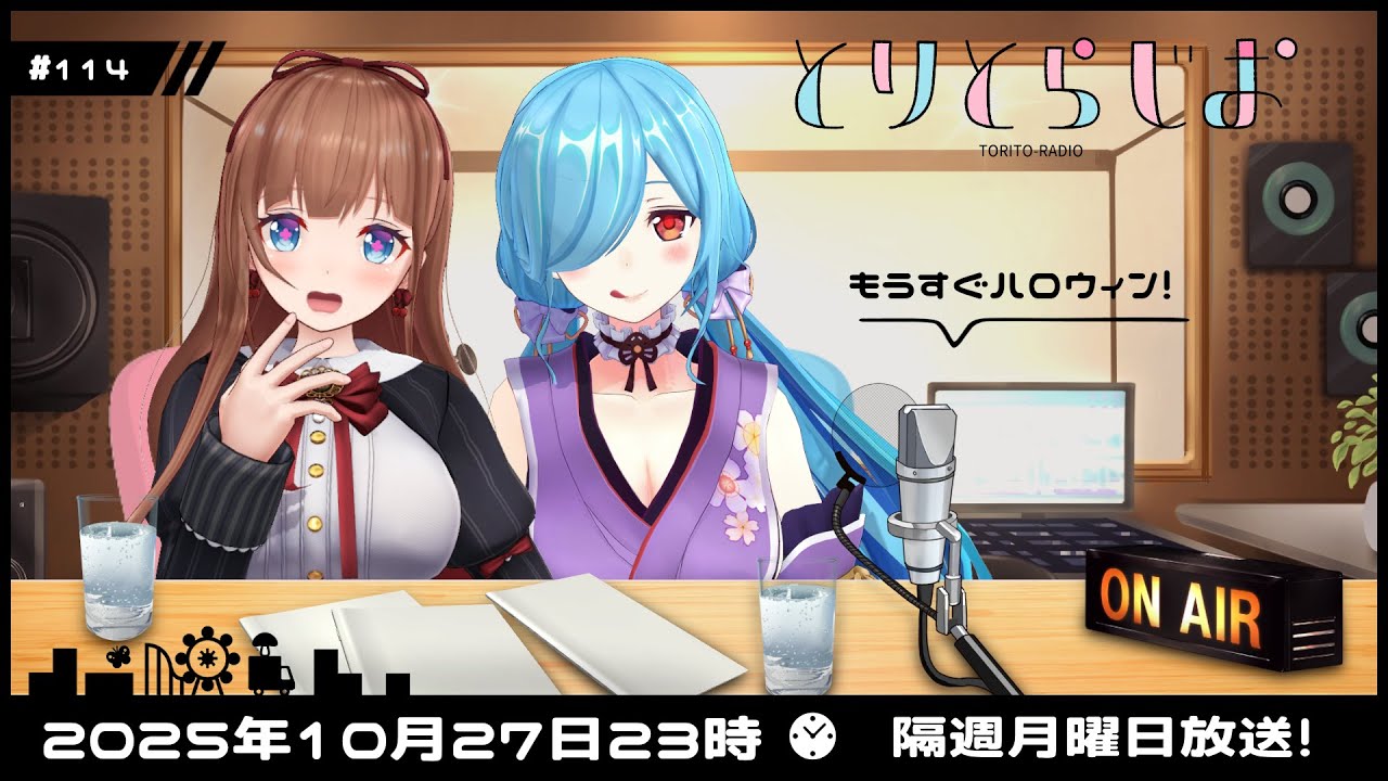 【Tr!c trac】10月27日23時とりとらじお💘花京院ちえり/ヤマトイオリ【 第114回 #とりとら放送 】