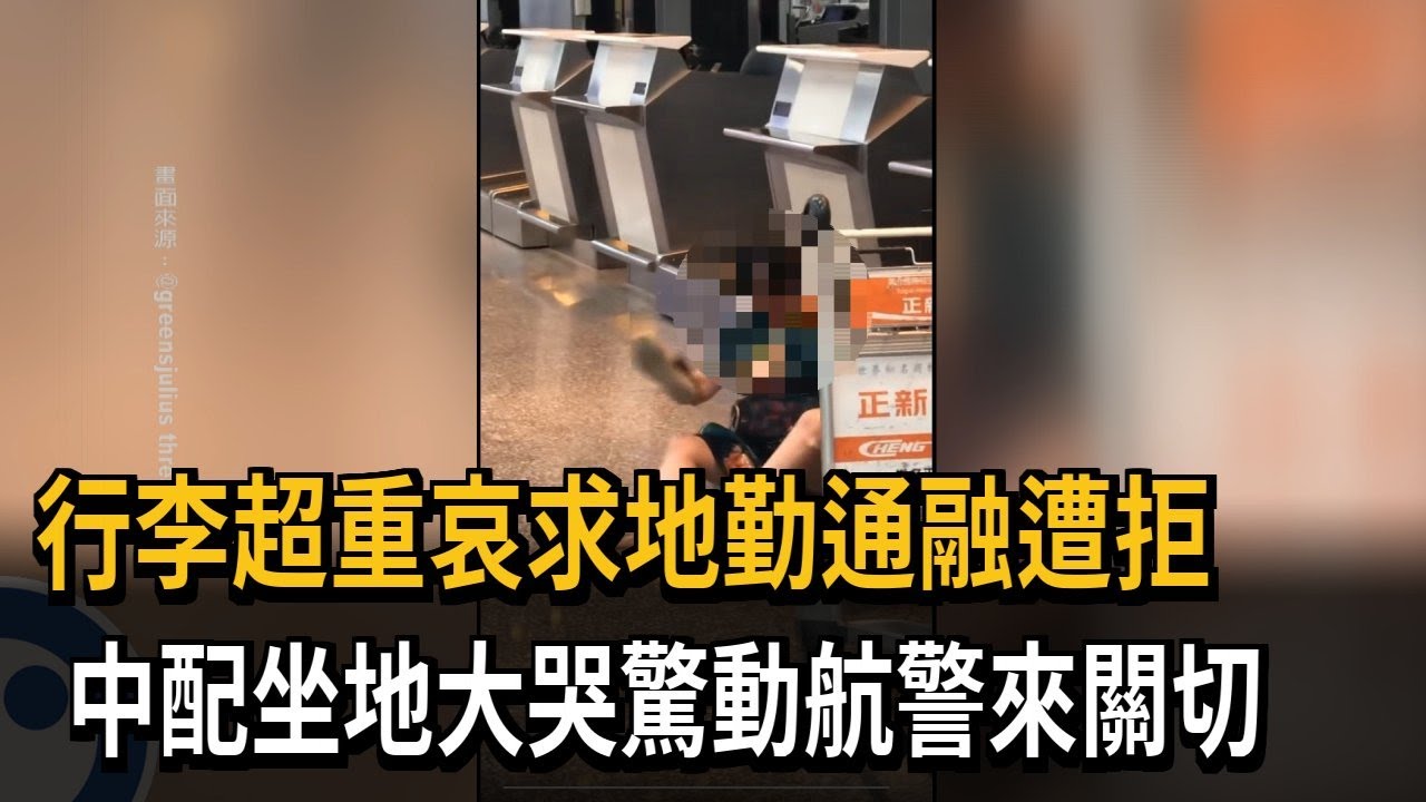 70歲中配行李超重坐地大哭 航警破例協助保管－民視新聞