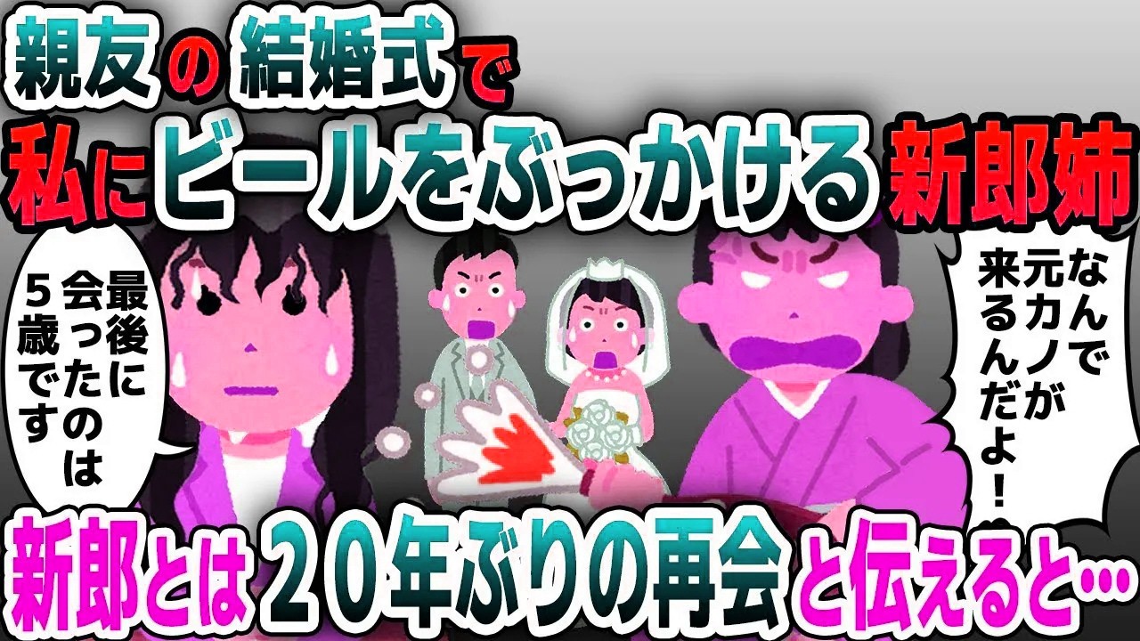 【スカッと総集編】親友の結婚式当日、私にビールをぶっかける新郎の姉「なんで元カノが来るのよ！」→新郎とは20年ぶりの再会と伝えると新郎姉は顔面蒼白に…【2ch修羅場スレ・ゆっくり解説】
