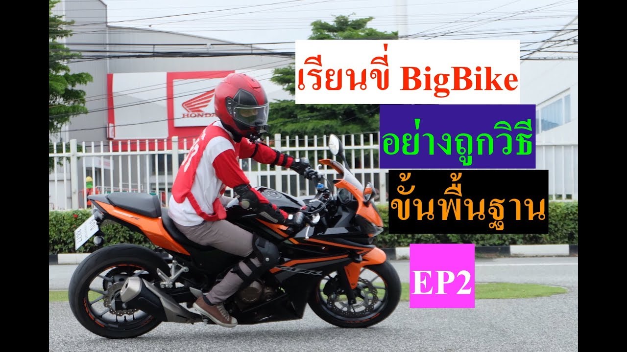 ขี่ BigBike อย่างถูกวิธี (สาระมีอยู่จริง) #Basic [EP2] | Tรถส้ม | EP.17