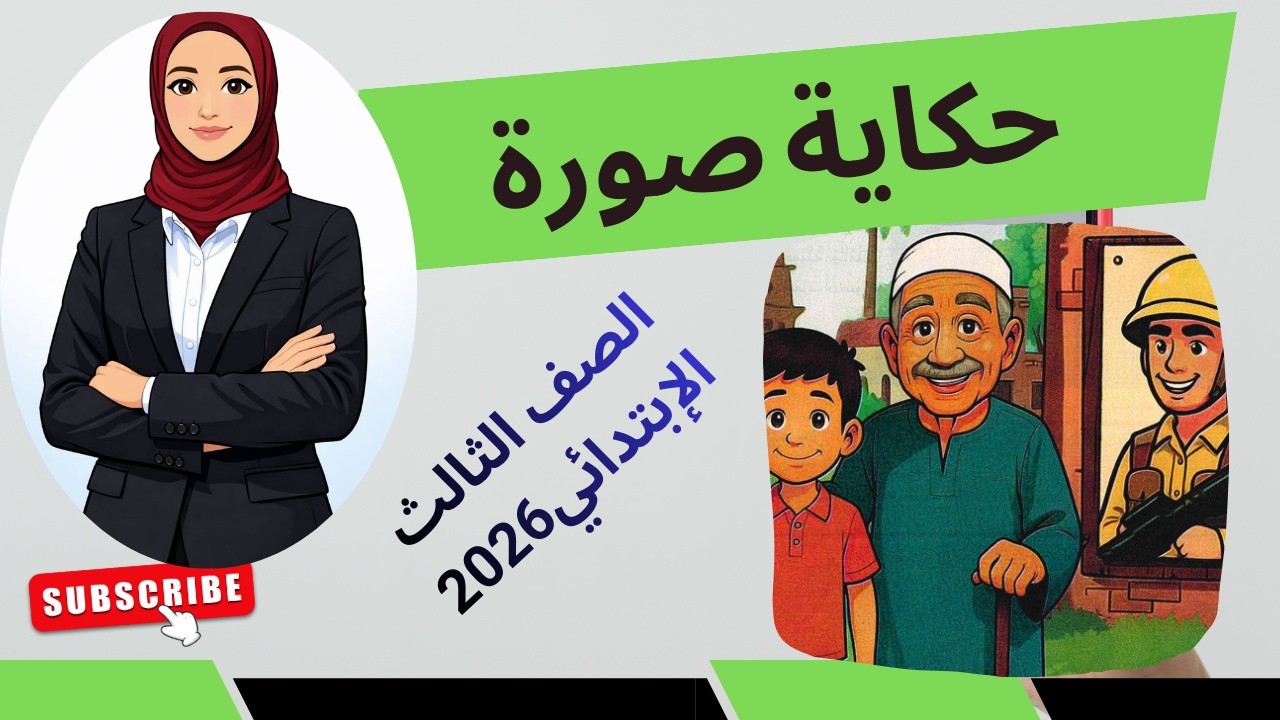 شرح درس حكاية صورة للصف الثالث الابتدائي منهج جديد
