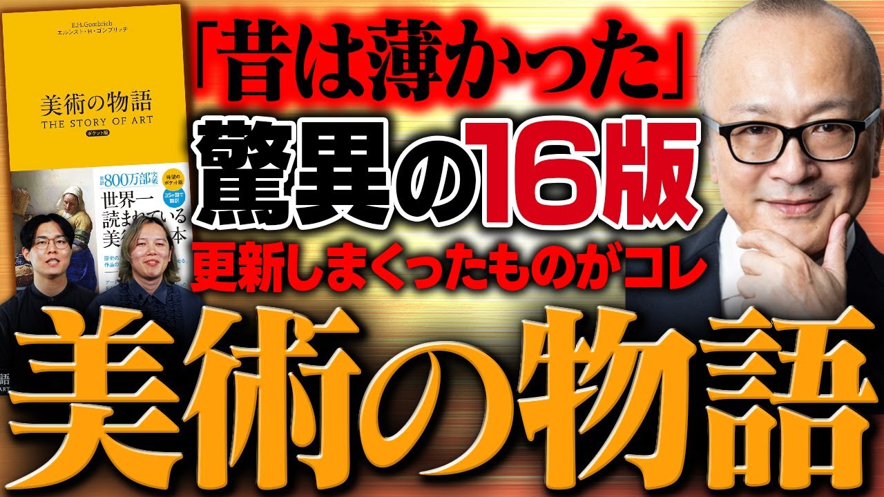 【山田五郎さんが解説！】アートがワケがわからなくなったのには歴史がある！世界で一番読まれている美術の本とは？累計800万部突破『美術の物語』超入門！【「山田五郎 オトナの教養講座」とコラボ】
