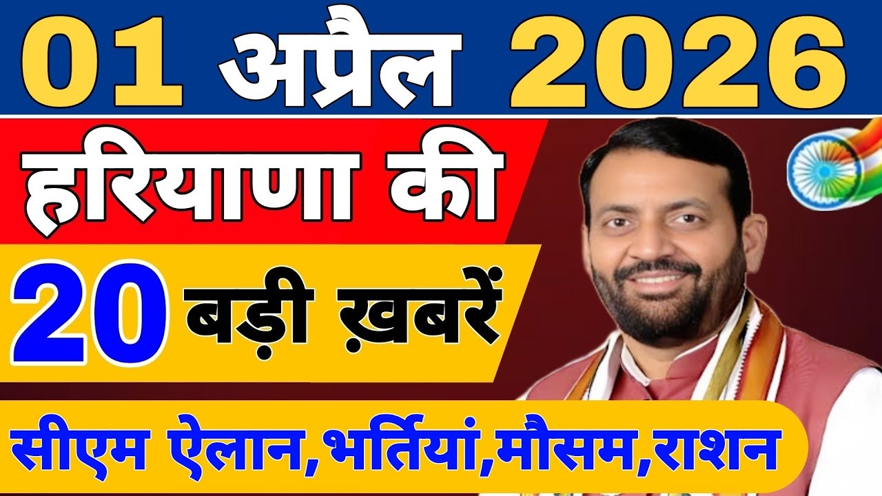Haryana की 20 बड़ी Breaking News🔥 | Top Headlines Haryana  30 March 2026 | Haryana Samachar