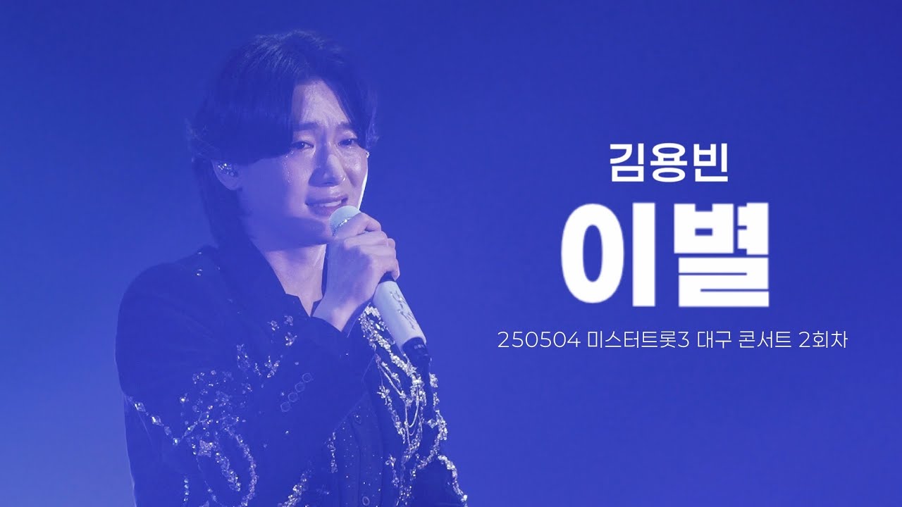 250504 김용빈 - 이별 직캠 | 원곡 나훈아 | 미스터트롯3 대구콘서트 2회차