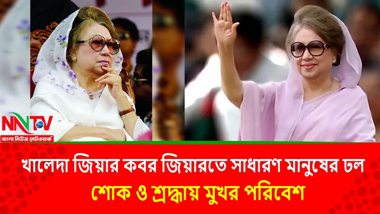 খালেদা জিয়ার কবর জিয়ারতে সাধারণ মানুষের ঢল, শোক ও শ্রদ্ধায় মুখর পরিবেশ|| NN TV