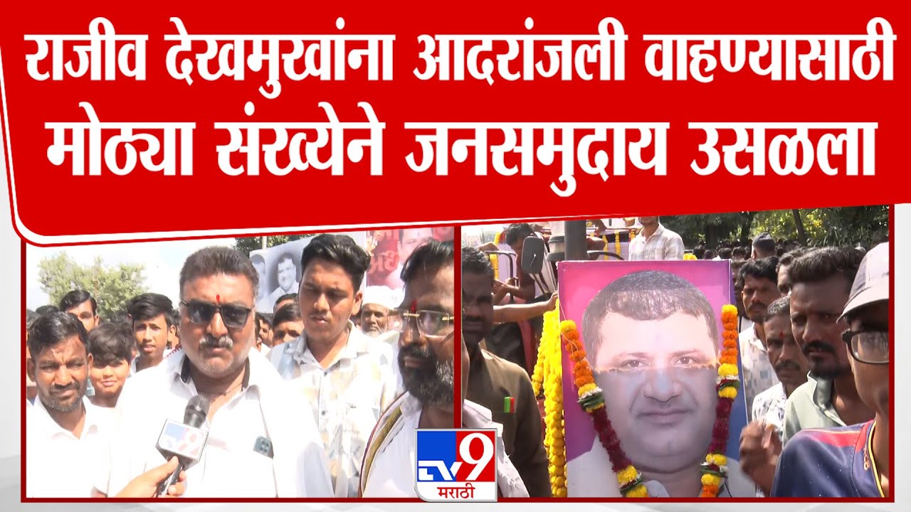 Jalgaon | Rajiv Deshmukh यांना आदरांजली वाहण्यासाठी मोठ्या संख्येने जनसमुदाय उसळला