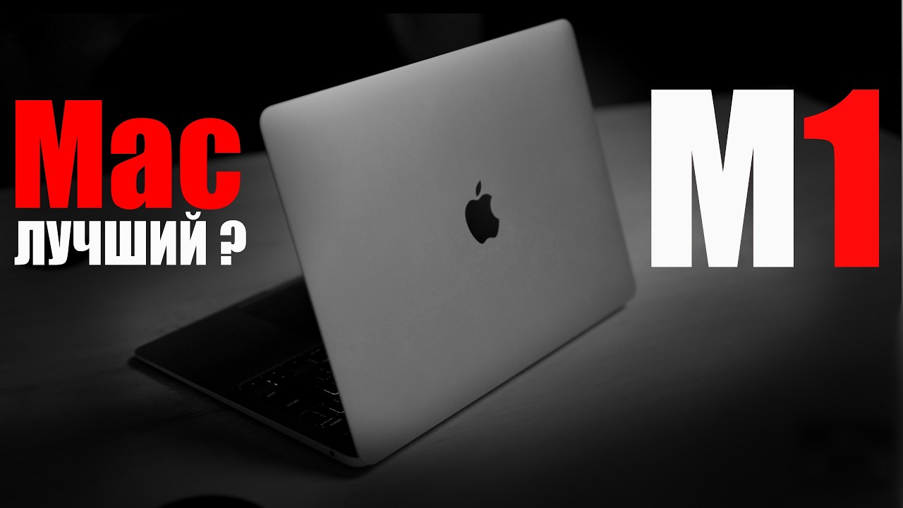MacBook Air M1 - РЕВОЛЮЦИЯ, КОТОРУЮ НЕ ПРЕВЗОШЛИ!