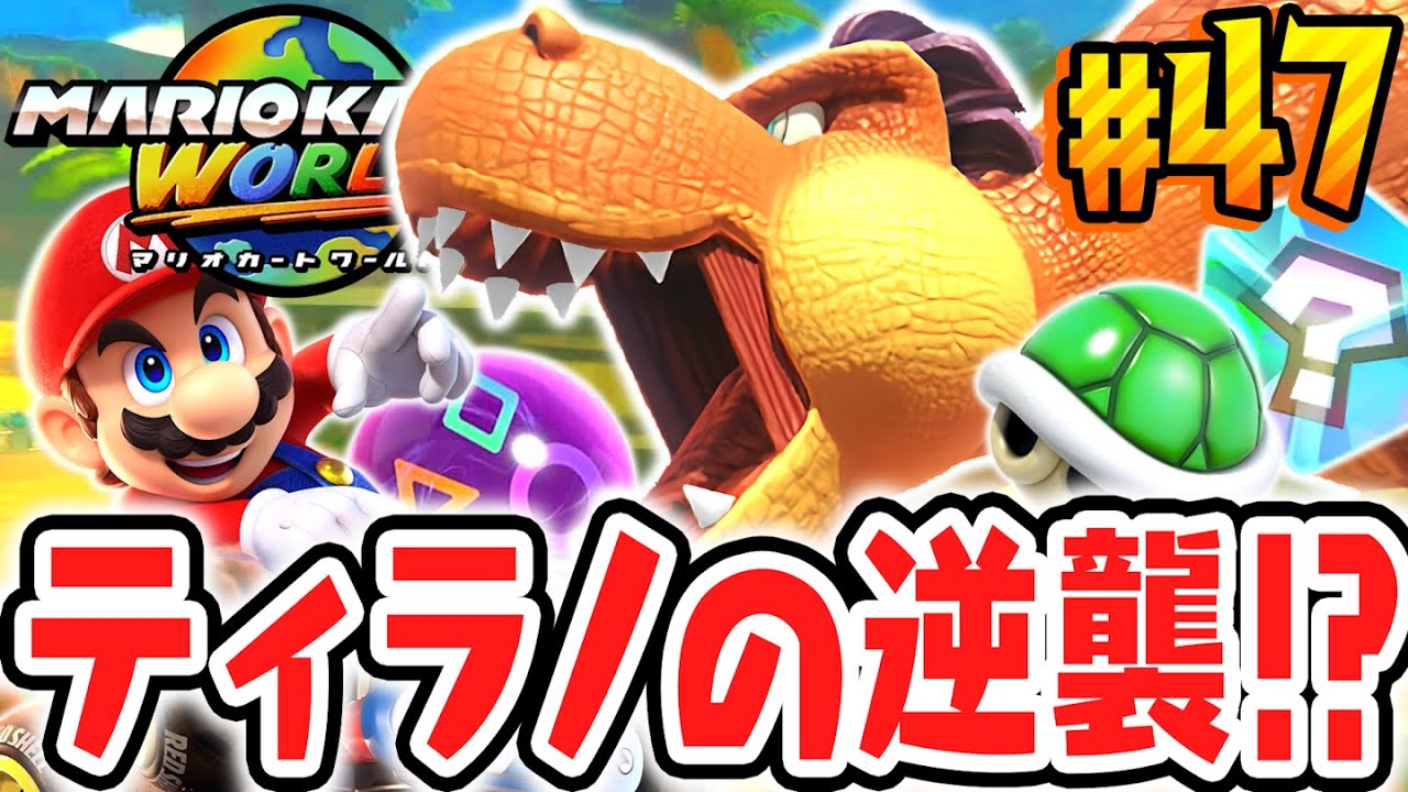 恐竜だらけのグランプリで★3をめざせ!!予想外のショートカットも!?Switch2で最速実況Part47【マリオカート ワールド】