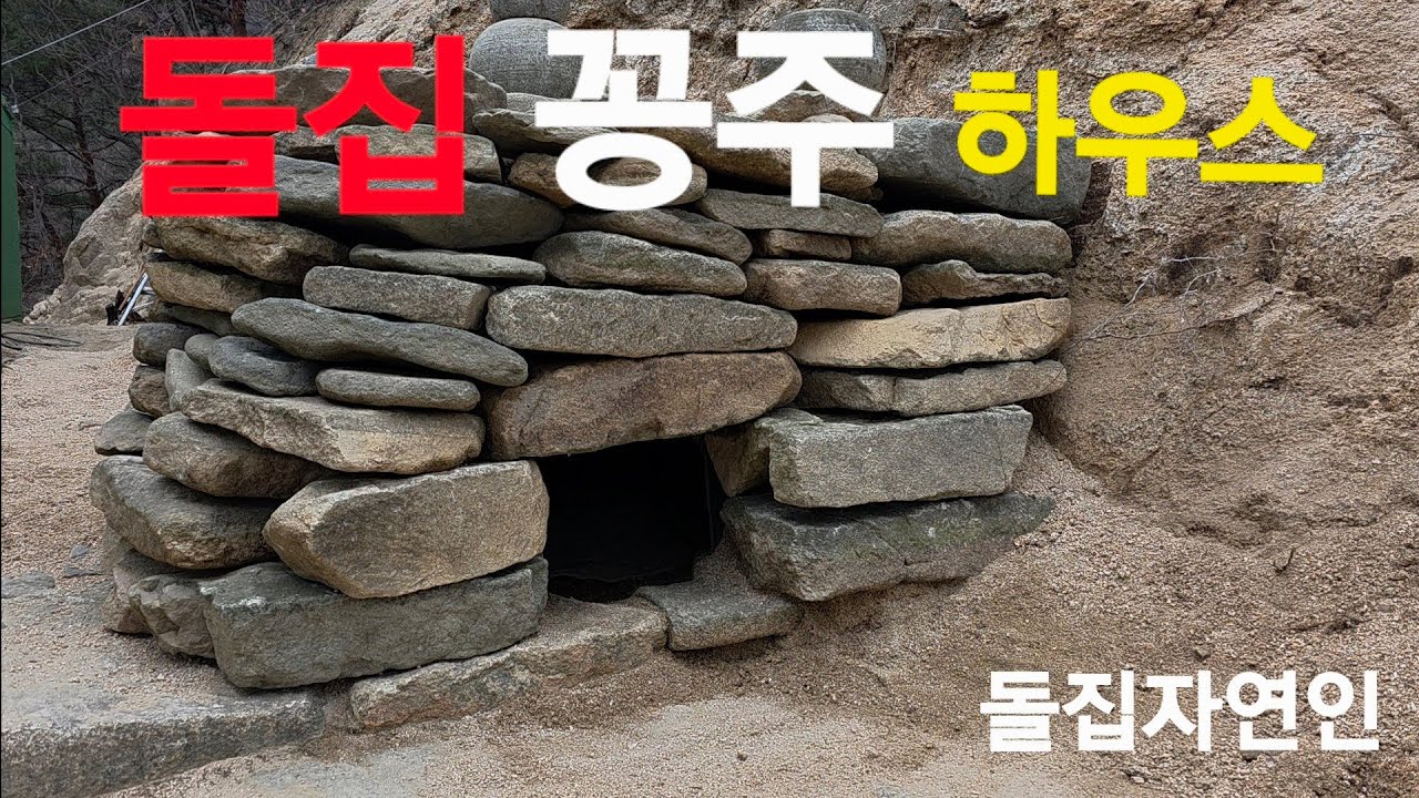 꽁주 보금자리 만들어 줬네요#돌집자연인 