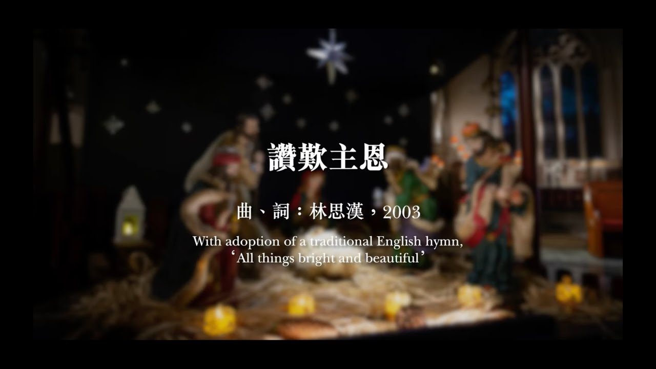 《讚歎主恩》（All things bright and beautiful）｜曲、詞、編：林思漢｜粵語詩歌｜SKHHNCC