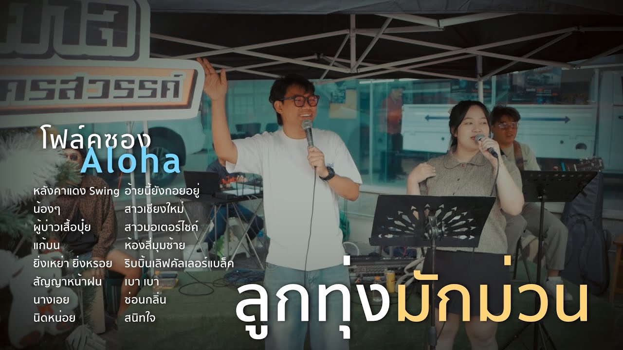 หลังคาแดง+น้องๆ+ผู้บ่าวเสื้อปุ๋ย+แก้บน [ ดนตรีสดAcoustic Cover ]