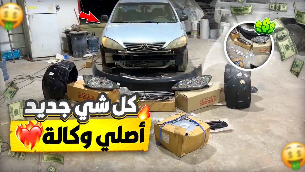 رشيتها 3 مرات 🥲 | طقطقة تجديد الكامري ( 3 )