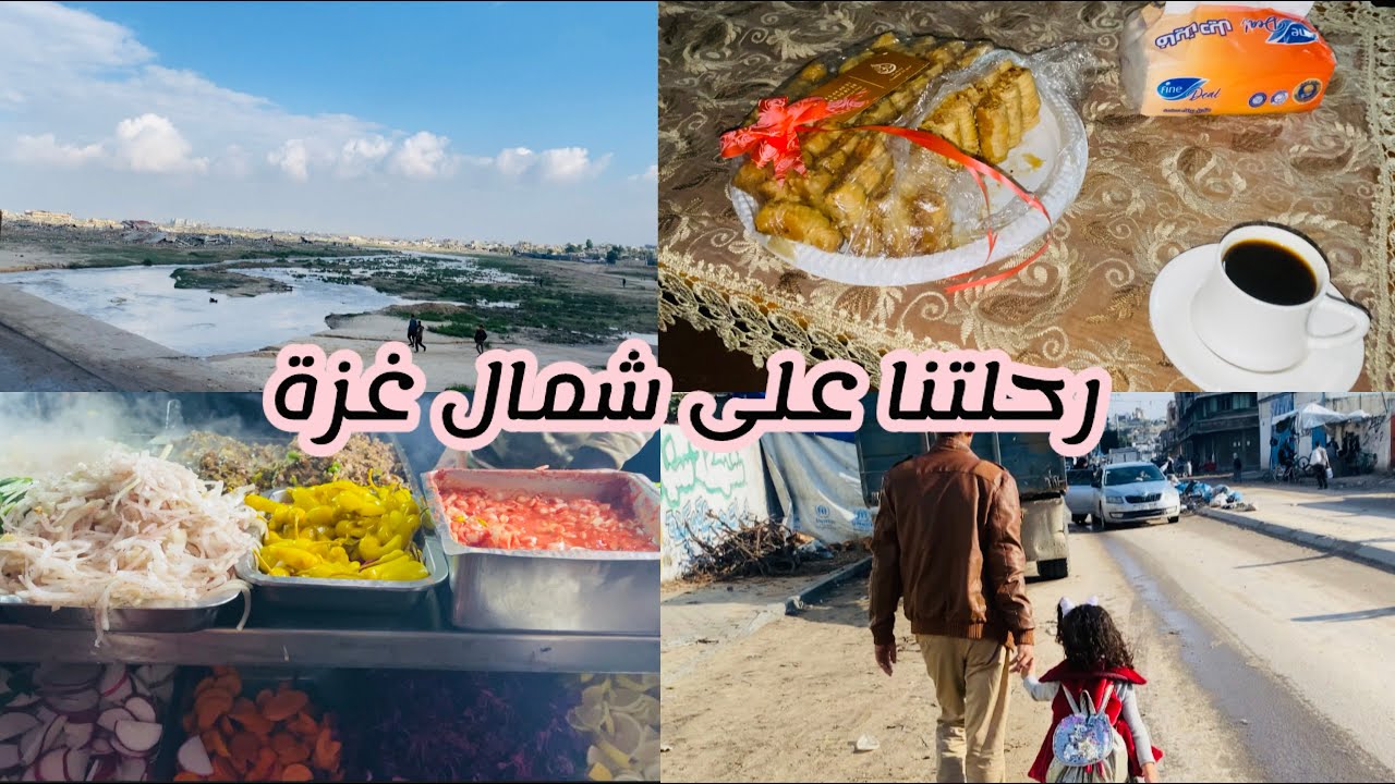 رحلتنا على شمال غزه بعد سنتين☺️زرت بنت حمايا العروسه😌