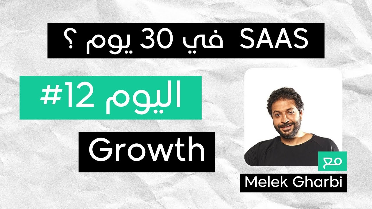 اليوم #12: مرحلة النمو 🚀 | Day 12: Growth with Melek Gharbi