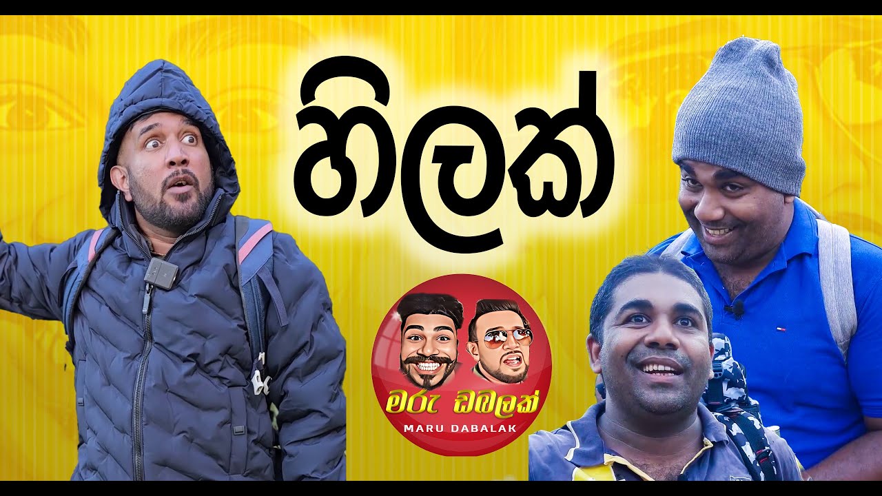 MARU DABALAK - හිලක්  - මරු ඩබලක් 🤪