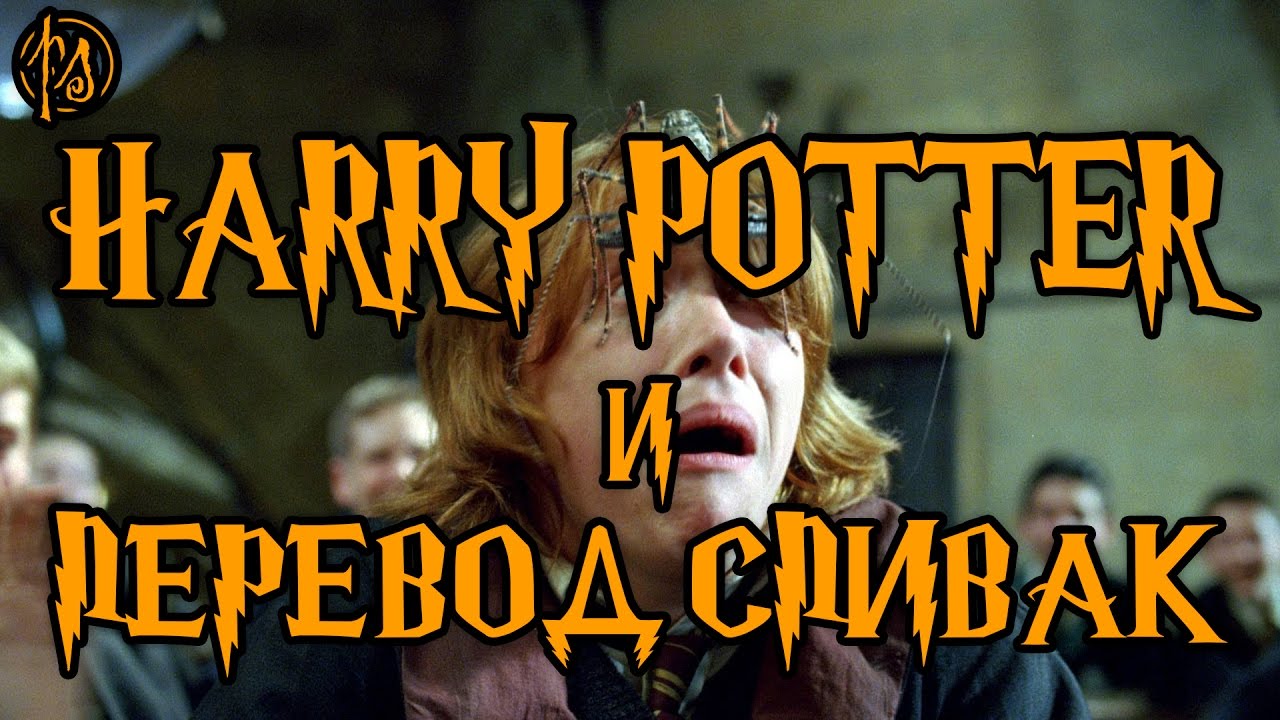 Гарри Поттер и Перевод Спивак. Объективный взгляд на субъективные вещи | PostScriptum