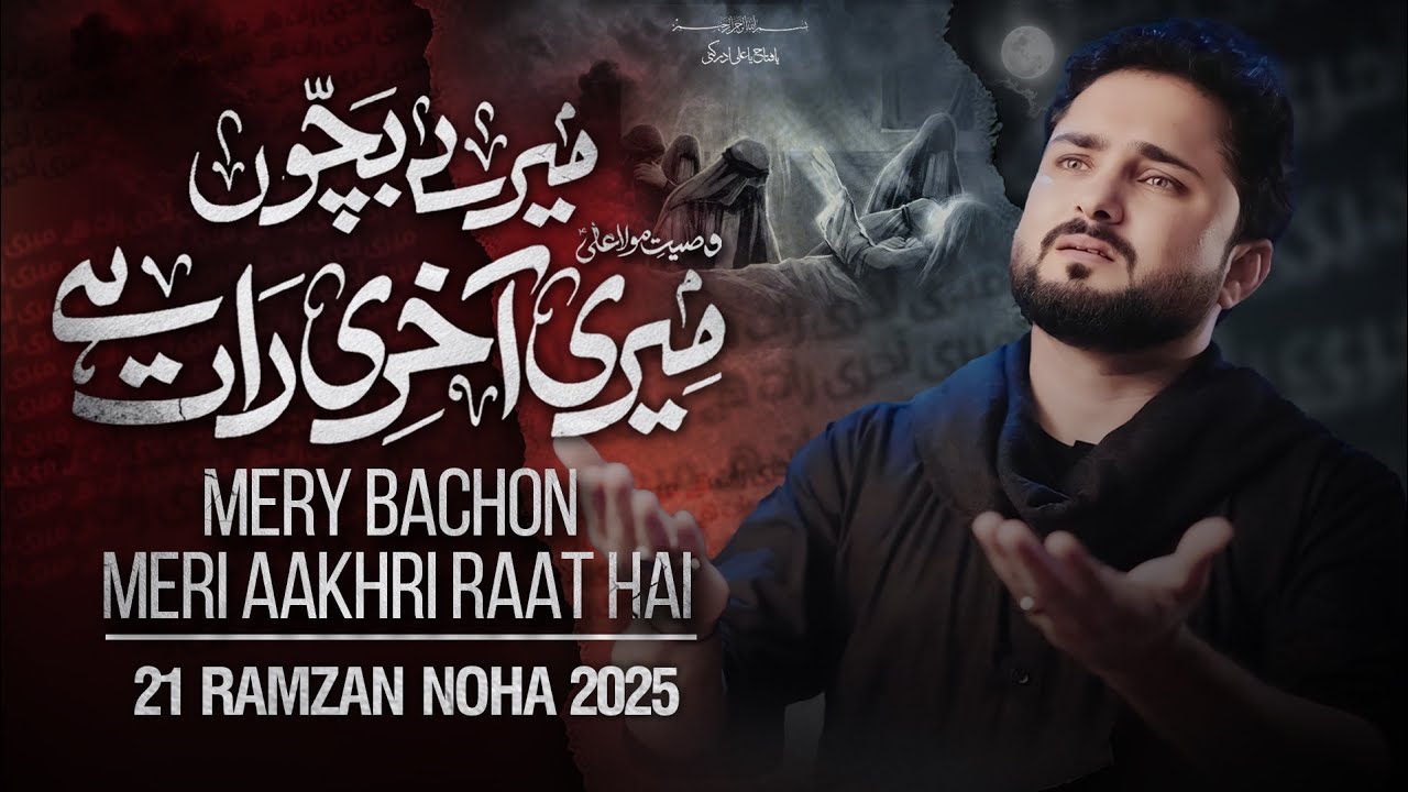 21 Ramzan Noha 2025 | Mery Bachon Meri Aakhri Raat Hai | Syed Raza Abbas Zaidi - Shahadat Mola Ali