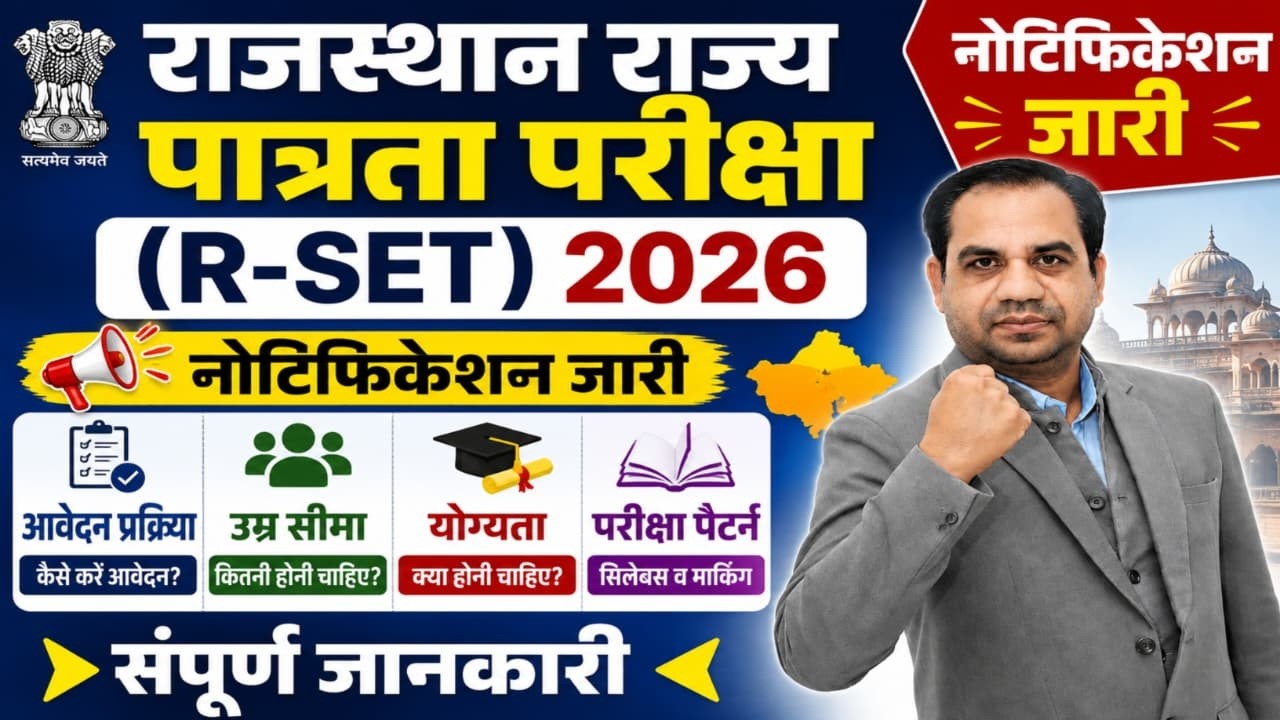 RSET 2026 Full Details | राजस्थान राज्य पात्रता परीक्षा (R-SET) क्या है? आवेदन, योग्यता, सिलेबस