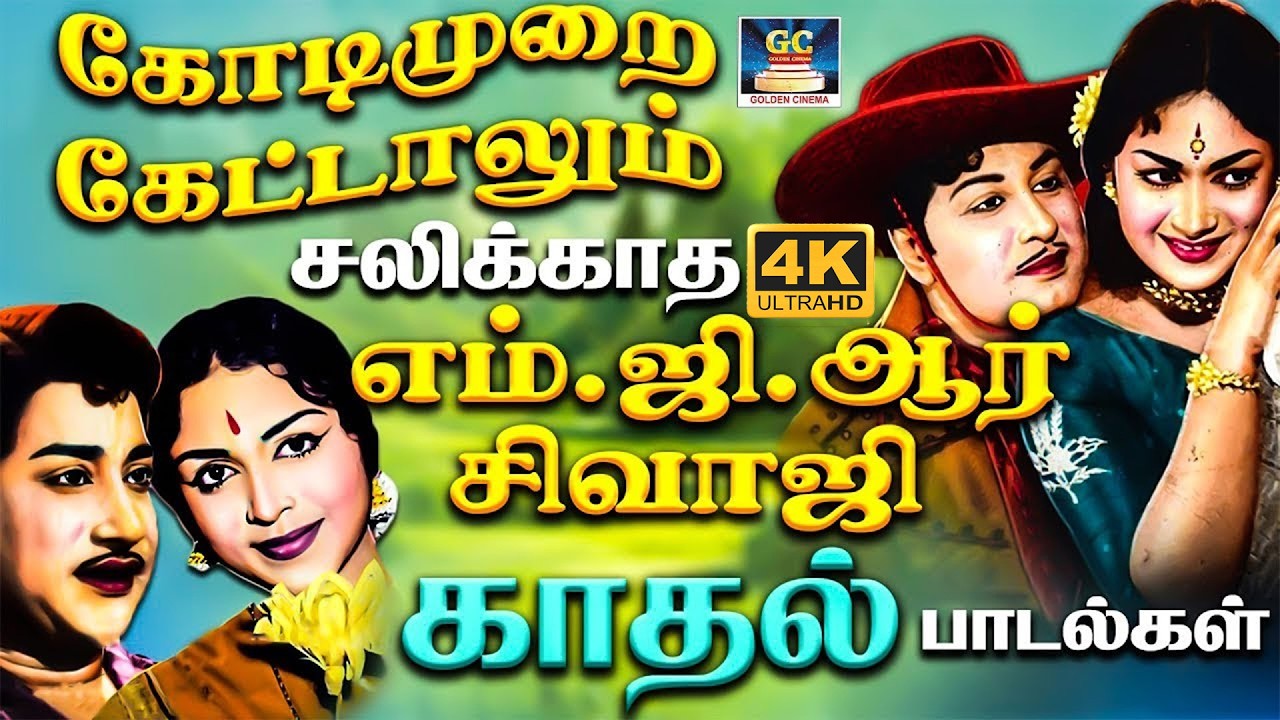 கோடிமுறை கேட்டாலும் சலிக்காத எம்.ஜி.ஆர் & சிவாஜி காதல் பாடல்கள் | Tms - Susheela Love Songs | 4K