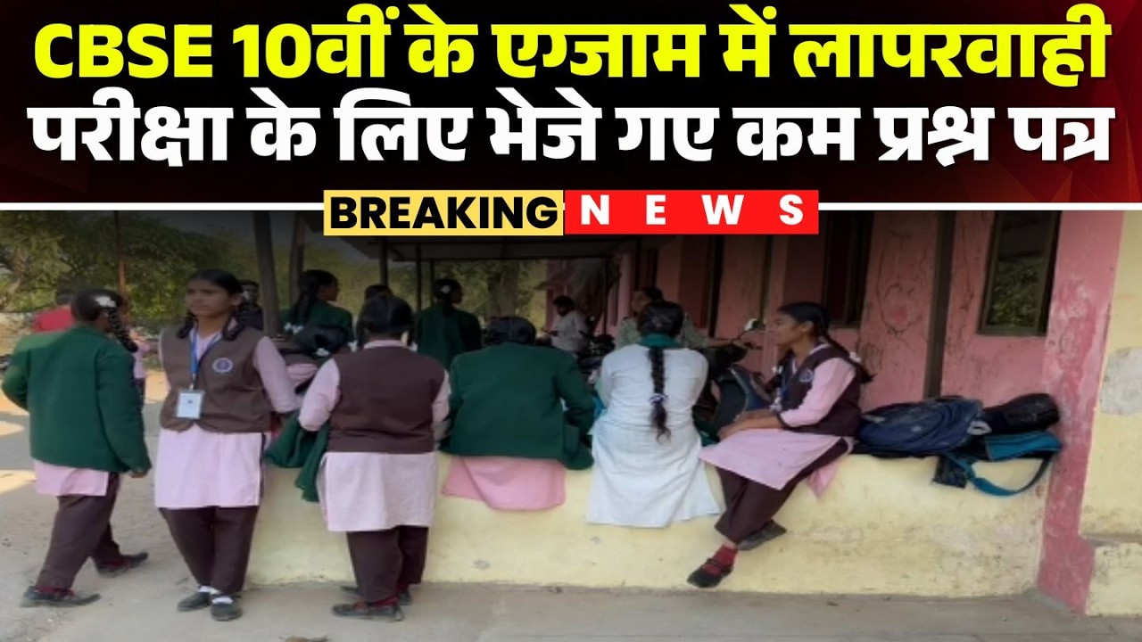 Dantewada CBSE 10th Exam : CBSE 10वीं के गणित के पेपर में बोर्ड की लापरवाही। भेजे गए कम प्रश्न पत्र