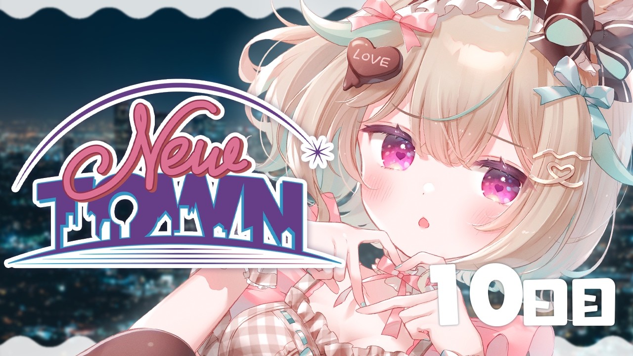 【NEWTOWN / 10日目】あと半分、どんな毎日にしようかな【#あまかみらいぶ】
