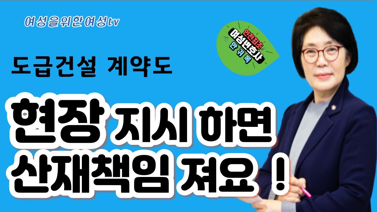 [인천변호사] 도급계약에서 산재책임 [여성변호사]