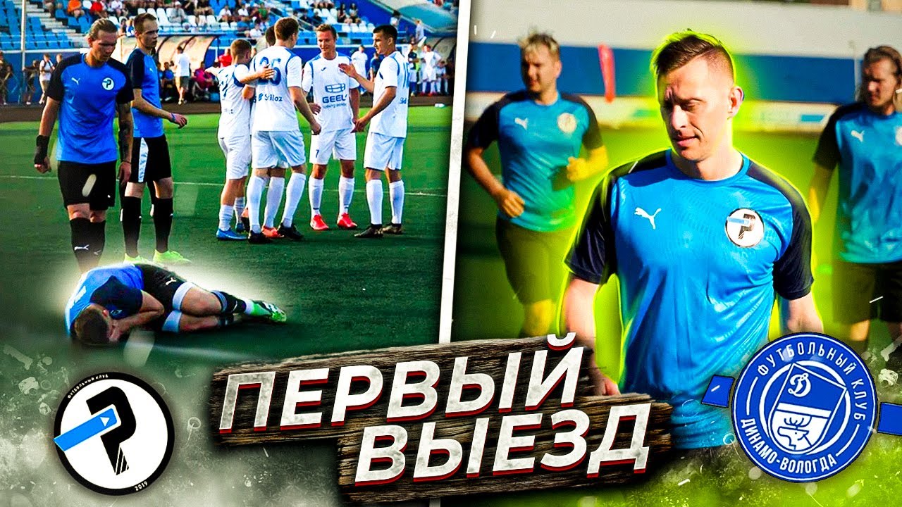 ЛФК РОМА против ДИНАМО ВОЛОГДА | ПЕРВЫЙ ВЫЕЗД В ИСТОРИИ КОМАНДЫ