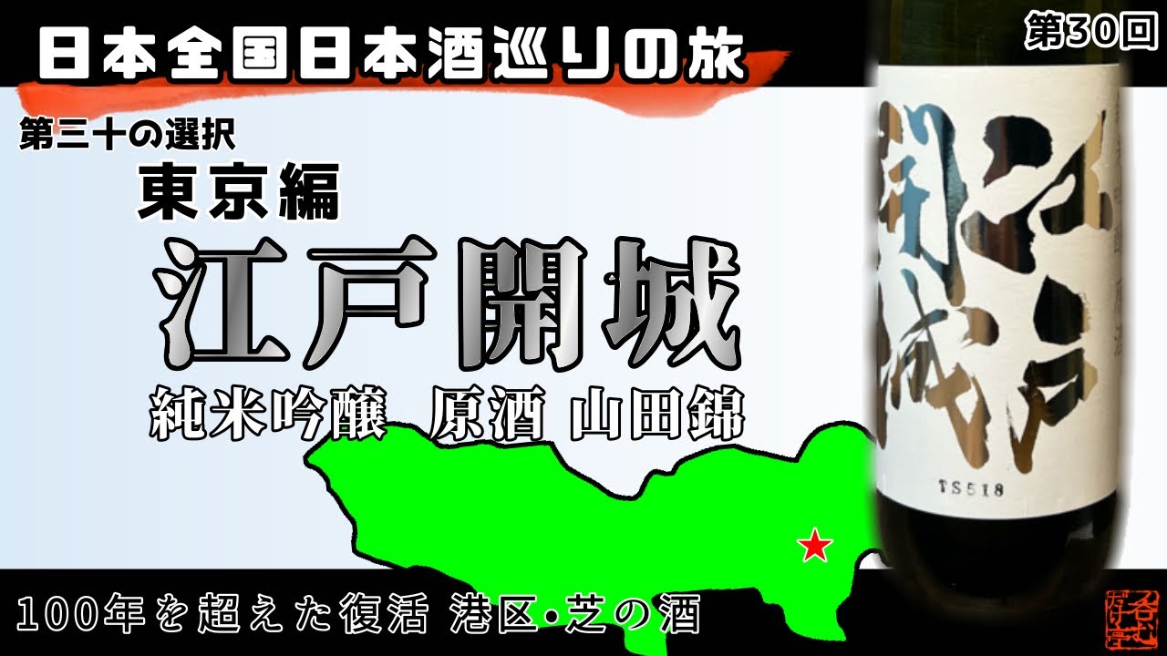 【日本全国日本酒巡りの旅】第三十の選択・東京編【呑むだけ亭】