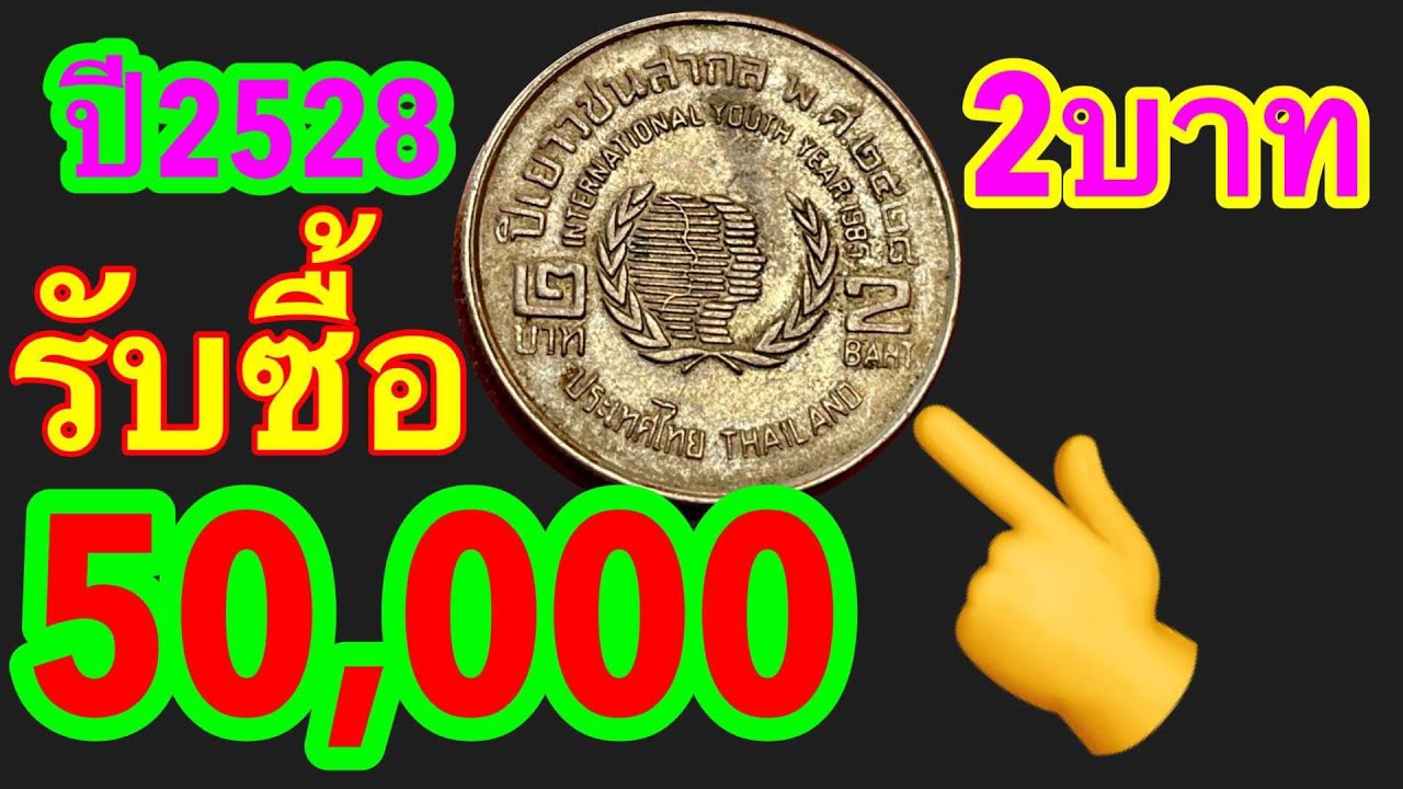 รับซื้อ50,000บาท เหรียญ2บาท ร.9 ปี2528 แลกทองคำแท้2บาท