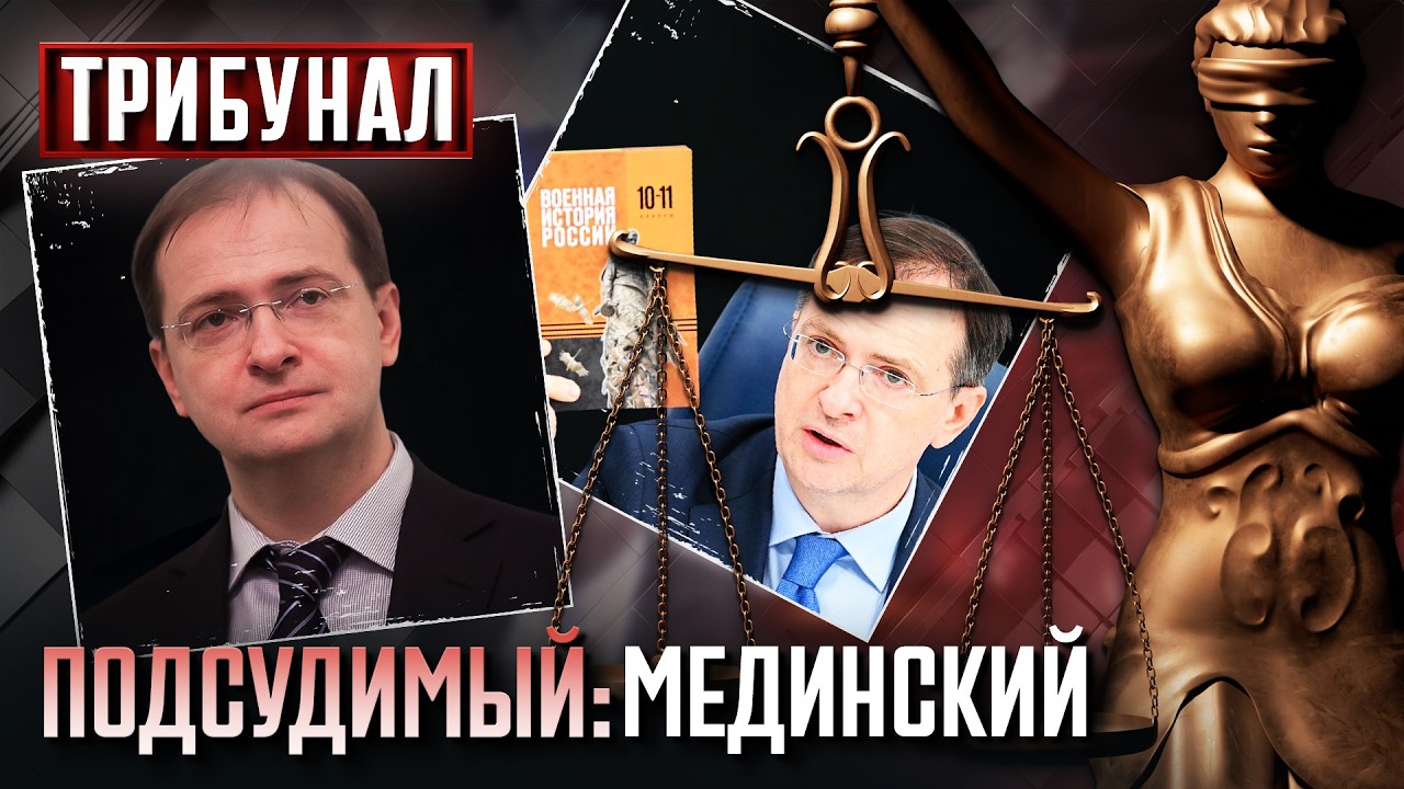 ⚡️ Мединский – под СУД! ТРИБУНАЛ вынесет НАКАЗАНИЕ за идеологию ФАШИЗМА
