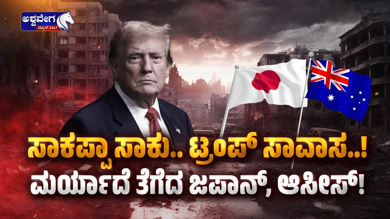 ಸಾಕಪ್ಪಾ ಸಾಕು.. ಟ್ರಂಪ್‌ ಸಾವಾಸ..!ಮರ್ಯಾದೆ ತೆಗೆದ ಜಪಾನ್‌, ಆಸೀಸ್‌! Trump Hormuz Request Rejected
