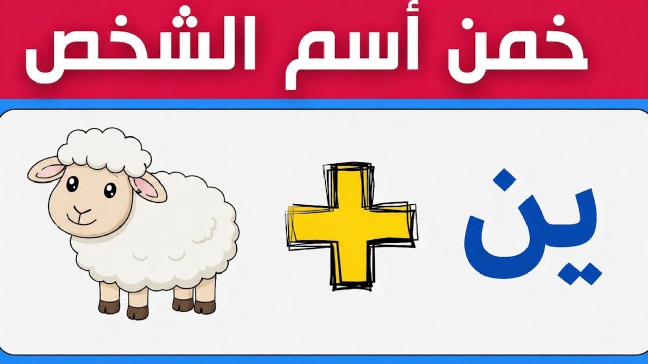 تحدي خمن اسم الشخص من خلال الصور والحروف 🧠 | ألغاز ممتعة واختبر ذكاءك #خمن #تحديات #ألغاز 