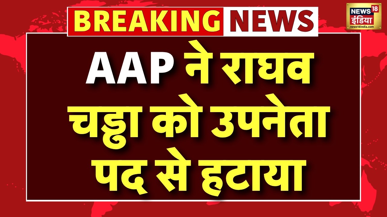 Live : AAP ने Raghav Chadha को उपनेता से हटाया | Arvind Kejriwal | Rajya Sabha | Breaking News