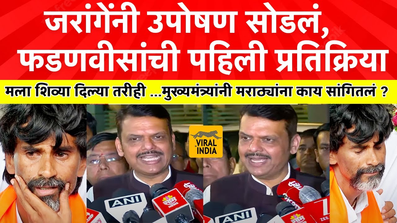 Devendra Fadnavis on Manoj Jarange टीका झाली,मला शि व्या दिल्या तरीही.. देवेंद्र फडणवीस काय म्हणाले