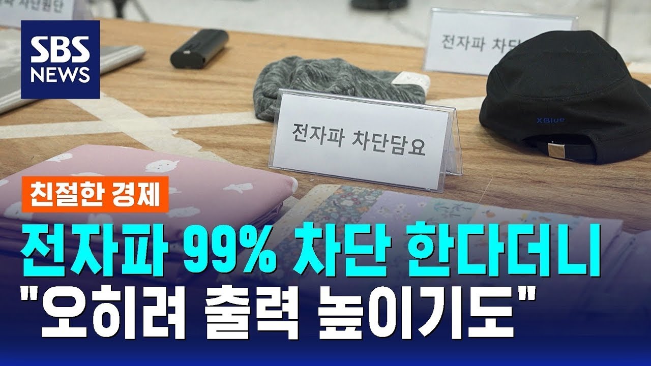 '전자파 99% 차단' 광고 반전&hellip;