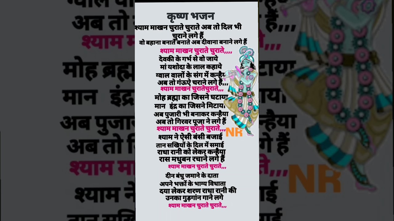 कृष्णा भजन 🙏 माखन चुराते चुराते अब तो दिल भी चुराने लगे हैं