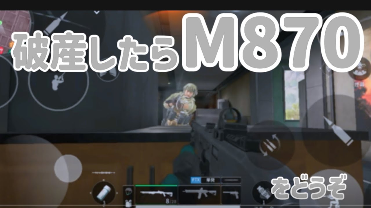 破産したらM870×FTXをどうぞ【DeltaForce Mobile】#deltaforce #deltaforcemobile #ゲーム #ゲーム実況 