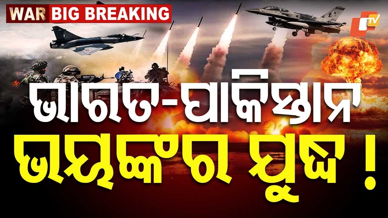 WAR BREAKING | ଭାରତ-ପାକିସ୍ତାନ ଘମାଘୋଟ ଯୁଦ୍ଧ ! India Attacks Pakistan LIVE News | OTV