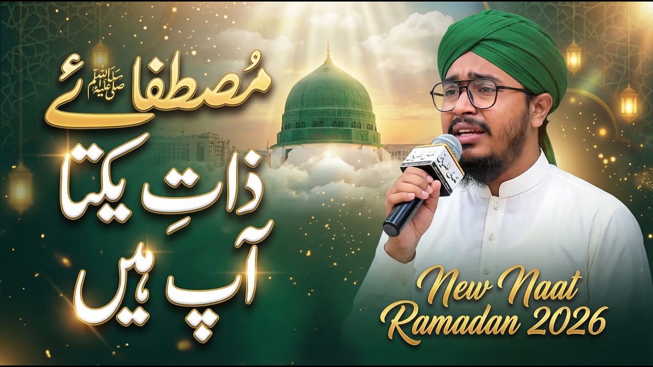 Ramadan Naat 2026 | Mustafa-e-Zaat-e-Yakta Aap Hain | Heart Touching Kalam | Amjad Ilm Media