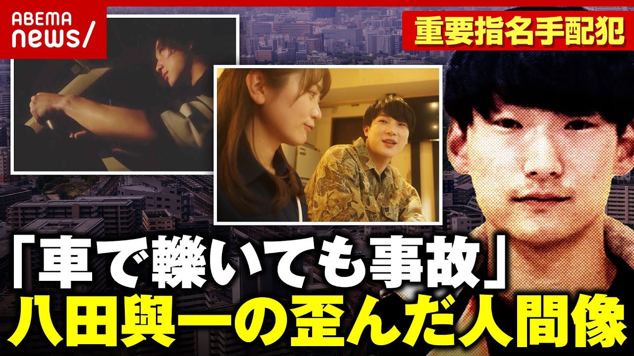 【八田與一の人間像】マッチングアプリに生活保護願望「車で轢いても事故か&hellip;」【別府ひき逃げ 再現ドラマ①】｜ABEMA的ニュースショー