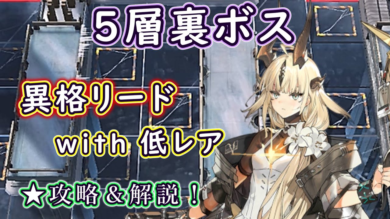 【統合戦略４】異格リード＋低レアで５層裏ボス戦！ 攻略法を実演＆解説してみた！（アークナイツ／Arknights）