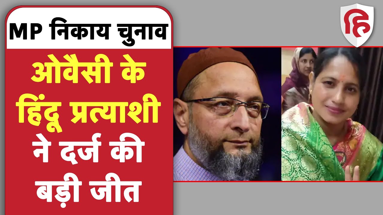 MP Municipal Election 2022: Asaduddin Owaisi के लिए खुशखबरी, AIMIM की हिंदू प्रत्याशी खरगोन की जीती