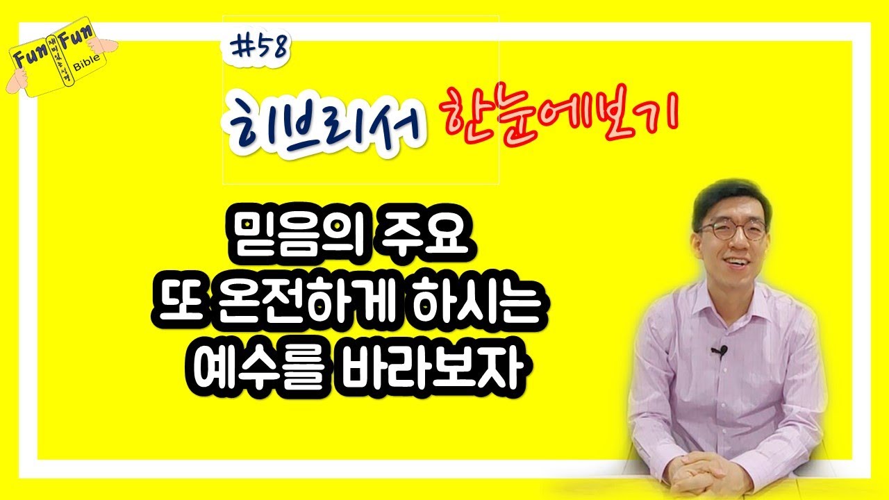 히브리서 한눈에 보기(히브리서 핵심만 쏙쏙! 주제,개관을 간단하게 요약!)