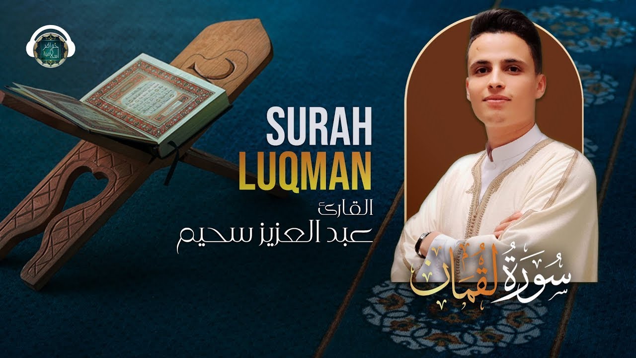 سورة لقمان بصوت القارئ عبد العزيز سحيم